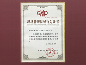 获得南通市现场管理良好行为证书